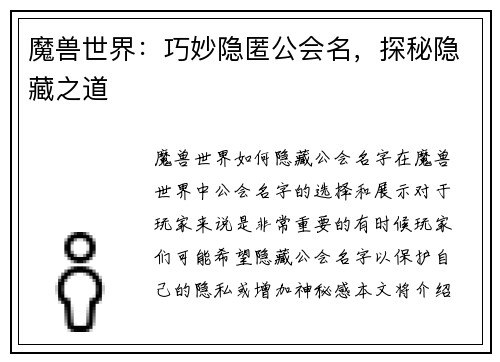 魔兽世界:巧妙隐匿公会名,探秘隐藏之道
