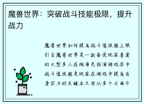 魔兽世界:突破战斗技能极限,提升战力