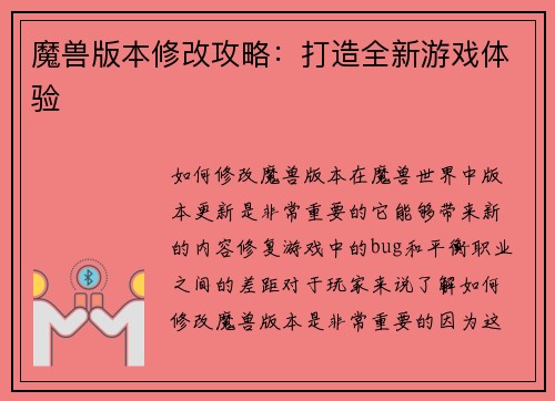 魔兽版本修改攻略:打造全新游戏体验