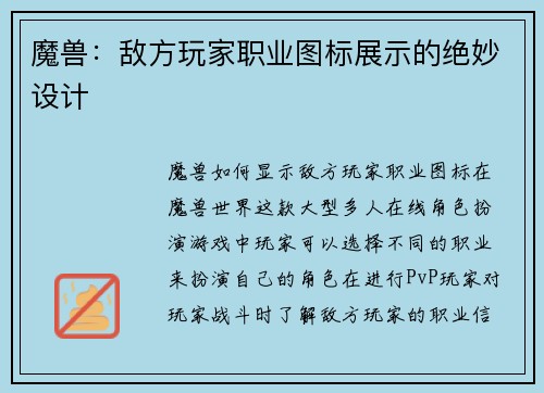 魔兽:敌方玩家职业图标展示的绝妙设计