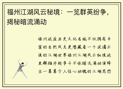 福州江湖风云秘境：一览群英纷争，揭秘暗流涌动