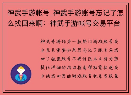 神武手游帐号_神武手游账号忘记了怎么找回来啊：神武手游帐号交易平台，安全快捷无忧