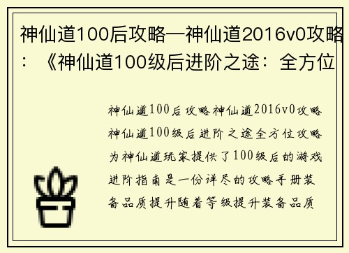 神仙道100后攻略—神仙道2016v0攻略：《神仙道100级后进阶之途：全方位攻略》