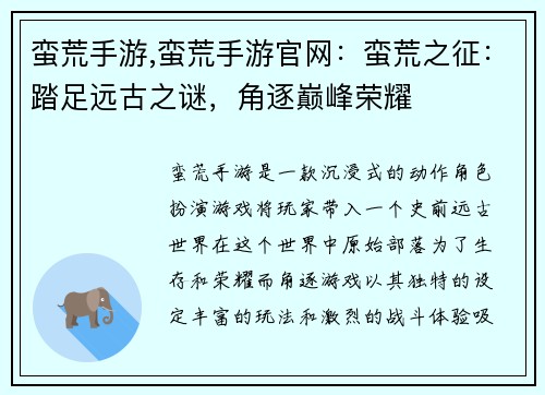 蛮荒手游,蛮荒手游官网：蛮荒之征：踏足远古之谜，角逐巅峰荣耀