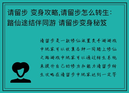 请留步 变身攻略,请留步怎么转生：踏仙途结伴同游 请留步变身秘笈