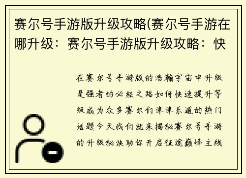 赛尔号手游版升级攻略(赛尔号手游在哪升级：赛尔号手游版升级攻略：快速提升等级的秘诀)