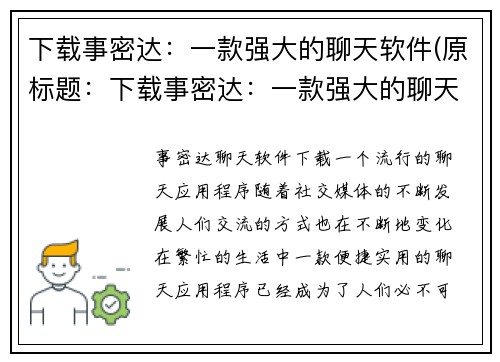 下载事密达：一款强大的聊天软件(原标题：下载事密达：一款强大的聊天软件新标题：事密达：强劲的聊天软件下载指南)