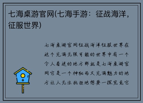 七海桌游官网(七海手游：征战海洋，征服世界)