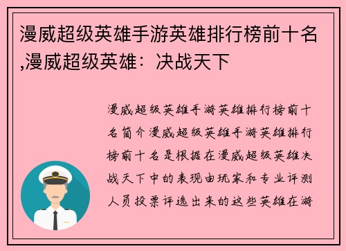 漫威超级英雄手游英雄排行榜前十名,漫威超级英雄：决战天下