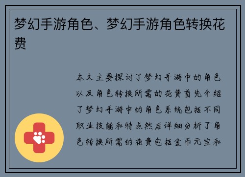 梦幻手游角色、梦幻手游角色转换花费