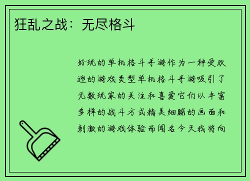 狂乱之战：无尽格斗