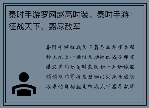 秦时手游罗网赵高时装、秦时手游：征战天下，翦尽敌军