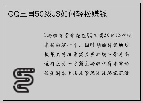 QQ三国50级JS如何轻松赚钱