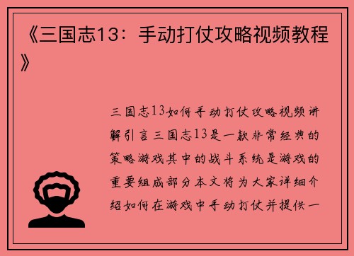 《三国志13：手动打仗攻略视频教程》