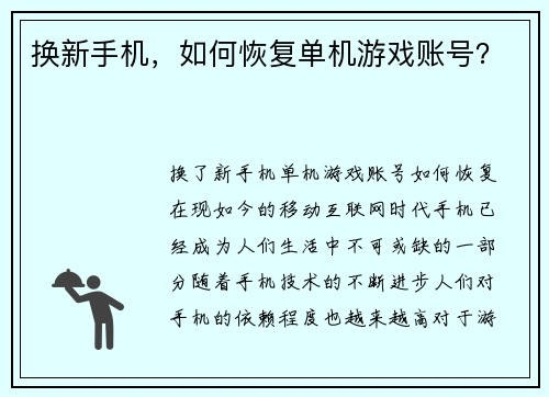 换新手机，如何恢复单机游戏账号？