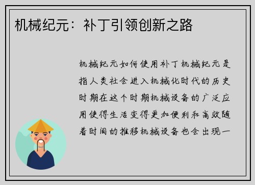 机械纪元：补丁引领创新之路