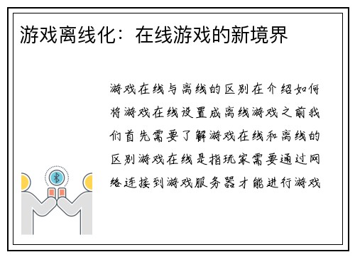 游戏离线化：在线游戏的新境界