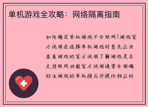 单机游戏全攻略：网络隔离指南