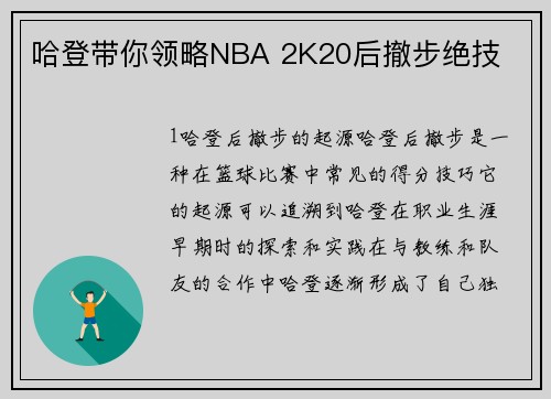 哈登带你领略NBA 2K20后撤步绝技