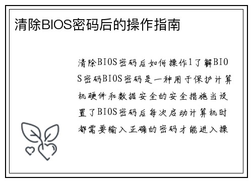 清除BIOS密码后的操作指南