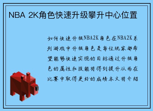 NBA 2K角色快速升级攀升中心位置