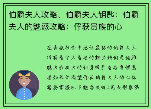 伯爵夫人攻略、伯爵夫人钥匙：伯爵夫人的魅惑攻略：俘获贵族的心