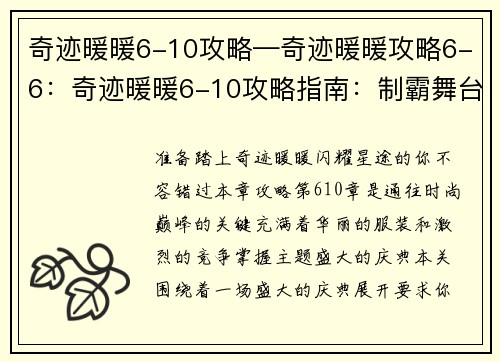奇迹暖暖6-10攻略—奇迹暖暖攻略6-6：奇迹暖暖6-10攻略指南：制霸舞台，闪耀全场