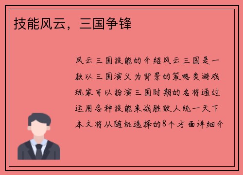 技能风云，三国争锋