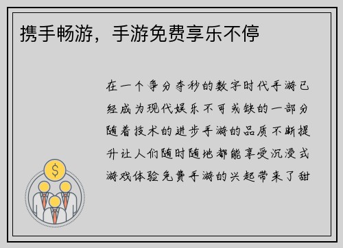 携手畅游，手游免费享乐不停