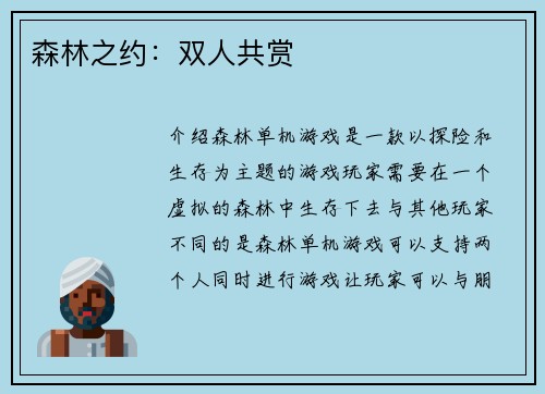 森林之约：双人共赏