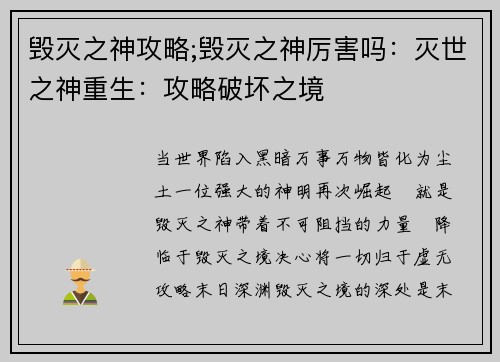 毁灭之神攻略;毁灭之神厉害吗：灭世之神重生：攻略破坏之境