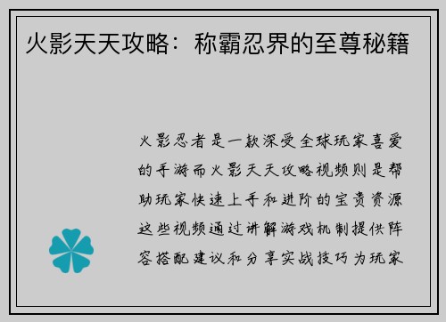 火影天天攻略：称霸忍界的至尊秘籍