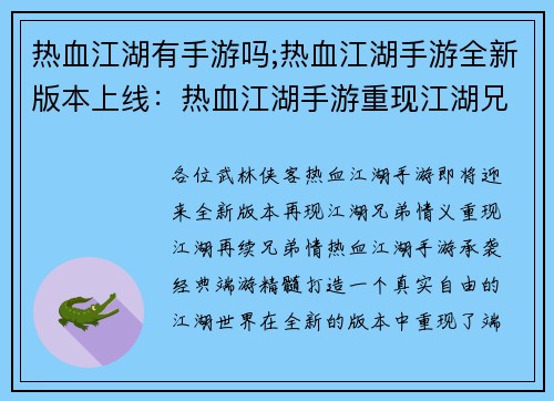 热血江湖有手游吗;热血江湖手游全新版本上线：热血江湖手游重现江湖兄弟情