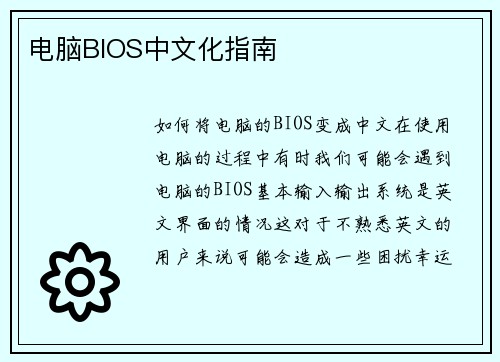 电脑BIOS中文化指南