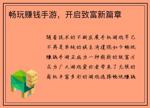 畅玩赚钱手游，开启致富新篇章