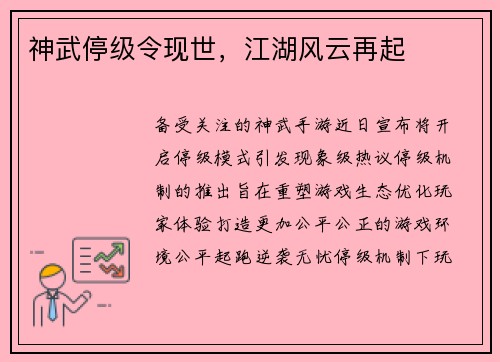 神武停级令现世,江湖风云再起 神武停级令现世,江湖风云再起