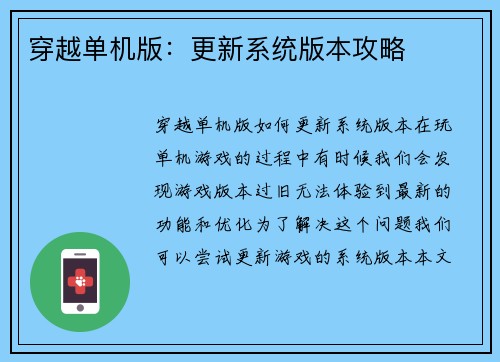 穿越单机版:更新系统版本攻略 穿越单机版:更新系统版本攻略