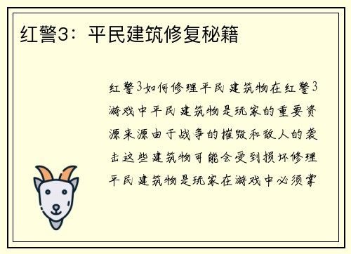 红警3:平民建筑修复秘籍 红警3:平民建筑修复秘籍