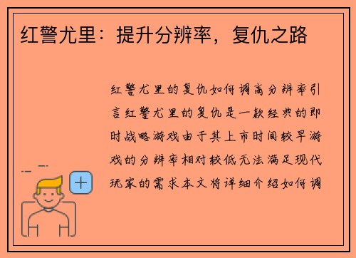 红警尤里:提升分辨率,复仇之路 红警尤里:提升分辨率,复仇之路