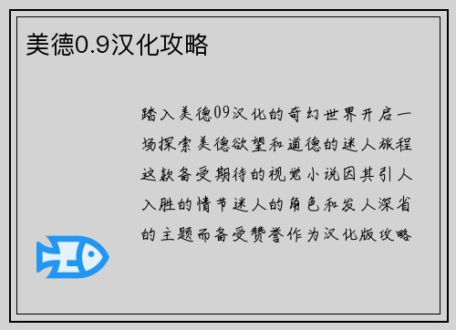 美德0.9汉化攻略 美德0.9汉化攻略