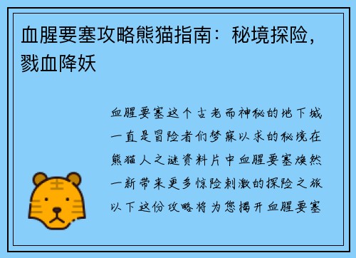 血腥要塞攻略熊猫指南:秘境探险,戮血降妖 血腥要塞攻略熊猫指南:秘境探险,戮血降妖