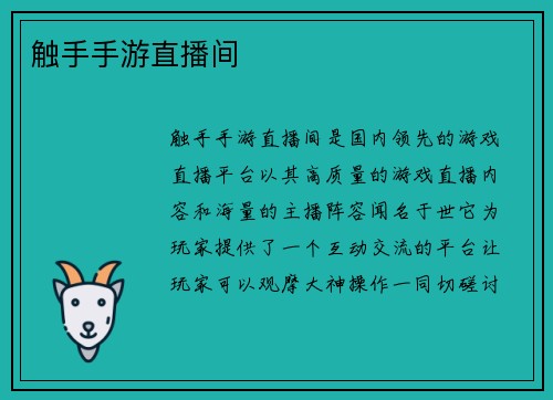 触手手游直播间 触手手游直播间