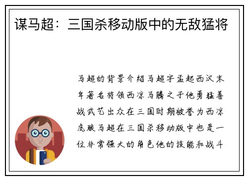 谋马超:三国杀移动版中的无敌猛将 谋马超:三国杀移动版中的无敌猛将
