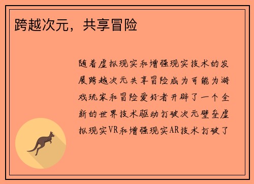 跨越次元，共享冒险