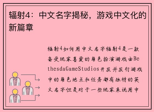 辐射4:中文名字揭秘,游戏中文化的新篇章 辐射4:中文名字揭秘,游戏中文化的新篇章
