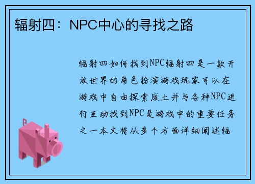 辐射四:NPC中心的寻找之路 辐射四:NPC中心的寻找之路