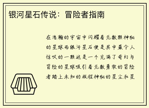 银河星石传说:冒险者指南 银河星石传说:冒险者指南