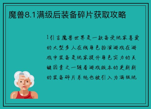 魔兽8.1满级后装备碎片获取攻略 魔兽8.1满级后装备碎片获取攻略