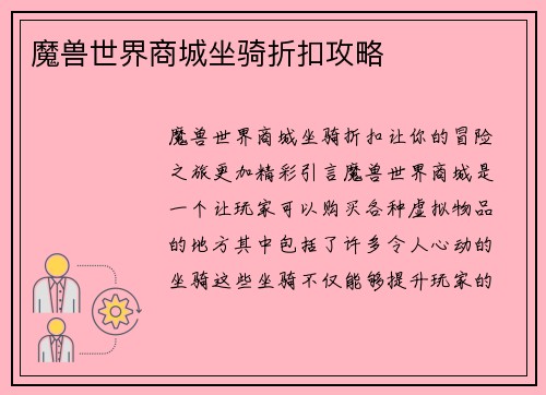 魔兽世界商城坐骑折扣攻略 魔兽世界商城坐骑折扣攻略