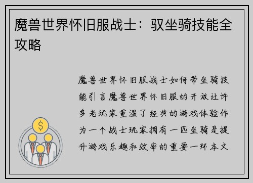 魔兽世界怀旧服战士:驭坐骑技能全攻略 魔兽世界怀旧服战士:驭坐骑技能全攻略